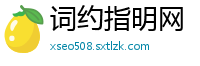 词约指明网